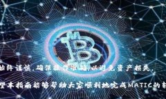   如何将MATIC转入以太坊钱包？详细指南与常见问