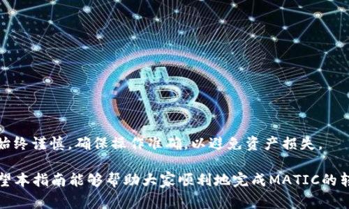   如何将MATIC转入以太坊钱包？详细指南与常见问题解答 / 
 guanjianci MATIC, 以太坊钱包, 转账, 加密货币 /guanjianci 

在加密货币市场日益增长的背景下，MATIC（现称为Polygon）作为一种流行的高性能区块链解决方案，吸引了越来越多的投资者和开发者的关注。随着MATIC的广泛应用，许多用户开始探索如何将其转入以太坊钱包。本篇文章将详细介绍将MATIC转入以太坊钱包的步骤、注意事项，以及常见问题的解答。

MATIC与以太坊的关系
在开始之前，我们需要了解MATIC与以太坊之间的关系。MATIC是Polygon网络的原生代币，Polygon是一个旨在提高以太坊区块链可扩展性的二层解决方案。由于Polygon与以太坊的紧密集成，MATIC能够在以太坊生态系统中发挥重要角色。用户可以在Polygon与以太坊之间进行资产转移，从而利用两者的优势。这也是为何许多用户希望将MATIC转入以太坊钱包的重要原因之一。

如何将MATIC转入以太坊钱包
以下是将MATIC转入以太坊钱包的详细步骤：

步骤一：准备你的钱包
确保你的以太坊钱包支持ERC20代币。大多数主流钱包，如MetaMask、Trust Wallet、Coinbase Wallet等，都能够存储MATIC代币。如果你还没有以太坊钱包，首先需要下载并配置一个支持ERC20代币的数字钱包。

步骤二：确保你拥有足够的ETH
在进行转账之前，需要确保你的以太坊钱包中有足够的以太币（ETH）来支付交易费用。以太坊的转账交易通常需要支付一定的Gas费用，因此在进行操作前，请确保你的余额足够支付交易费用。

步骤三：选择转账方式
有多种方式可以将MATIC转入以太坊钱包，包括：

ul
    li通过交易所：在支持MATIC的交易所（如Binance、Coinbase等）进行交易，提现到你的以太坊钱包。/li
    li通过跨链桥：使用Polygon的跨链桥，将MATIC从Polygon转移到以太坊主网。/li
/ul

步骤四：进行转账操作
根据选择的方式进行转账。如果你选择通过交易所，可以在提现页面输入你的以太坊钱包地址，确认无误后提交提现请求。如果使用跨链桥，则按照桥梁提供的步骤进行，确保选择正确的网络和地址。

步骤五：确认交易状态
完成转账后，你可以在以太坊区块浏览器（如Etherscan）中输入你的钱包地址，查看MATIC是否成功到达。通常，交易需要几分钟才能确认，具体时间取决于网络拥堵情况。

将MATIC转入以太坊钱包的注意事项
在转账过程中，有几点需要特别注意：

ul
    li确保使用正确的钱包地址：区块链交易是不可逆的，发送到错误的地址可能导致资产丢失。/li
    li确认网络：在进行跨链转账时，确保你选择的是正确的网络，以避免资产丢失。/li
    liGas费用：提前检查当前的Gas费率，以确保你有足够的ETH来完成交易。/li
/ul

常见问题解答

问题一：MATIC转账到以太坊钱包需要多久？
MATIC转账到以太坊钱包所需时间主要取决于几个因素，包括网络状态、Gas费用设置以及转账方式。如果通过交易所转账，通常会在几分钟内完成，但在网络繁忙时，可能需要更长时间。如果使用跨链桥，则时间可能会相对较长，因为资金需要经过多个步骤。但一般来说，用户应该能够在30分钟内看到交易结果。

问题二：如果转账失败应该怎么办？
在转账过程中，如果遇到失败，可以采取以下步骤：
ul
    li检查交易状态：通过区块查看器输入你的交易哈希，确认交易状态。/li
    li检查钱包余额：在确保Gas费用足够的情况下，重新尝试转账。/li
    li联系支持服务：如果问题仍然存在，可联系交易所或钱包的客服寻求帮助。/li
/ul

问题三：转账过程中如何处理网络拥堵？
网络拥堵会导致交易延迟，以下策略可帮助应对：
ul
    li提高Gas费用：适当提高Gas费率，可以使交易优先处理。/li
    li选择低峰时间：尝试在网络较为宽松的时间段进行转账，如周末或晚间。/li
    li使用Gas费计算工具：使用一些网络工具预测和比较不同时间段的Gas费用。/li
/ul

问题四：是否可以将MATIC直接转至其它链？
目前，MATIC可以通过跨链桥转至其它区块链，如Binance Smart Chain和Avalanche。然而，这需要用户在转账前确认所选链的支持和手续费结构。在跨链转账时，请始终谨慎，确保操作准确，以避免资产损失。

总之，将MATIC转入以太坊钱包是一个相对简单的过程，但用户需谨慎操作，确保地址和网络选择正确。同时，对于新用户，了解常见问题将帮助他们更好地进行操作。希望本指南能够帮助大家顺利地完成MATIC的转账操作。