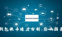 比特币钱包收币速度分析：影响因素及策略