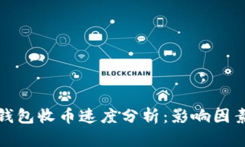 比特币钱包收币速度分析：影响因素及策略