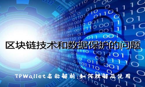 TPWallet名称解析：如何理解及使用