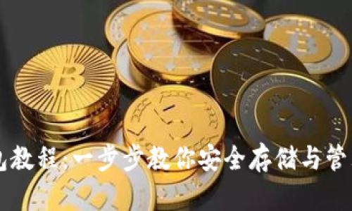 比特币存钱包教程：一步步教你安全存储与管理你的比特币