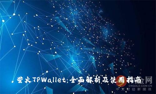 萤火TPWallet：全面解析及使用指南