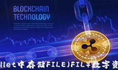 如何在TPWallet中存储FILE（FIL）数字资产：详细指