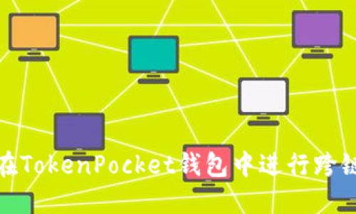 如何在TokenPocket钱包中进行跨链转账