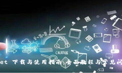 TPWallet 下载与使用指南：全面教程与常见问题解答