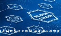 全面分析以太坊钱包项目源码：构建安全数字资