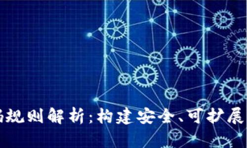 区块链钱包编码规则解析：构建安全、可扩展的数字货币钱包