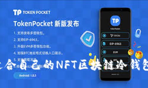 如何选择适合自己的NFT区块链冷钱包：全面指南