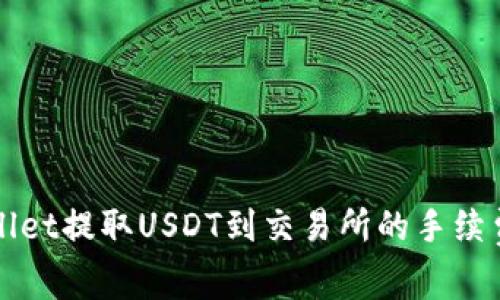TPWallet提取USDT到交易所的手续费详解