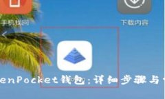 如何进入TokenPocket钱包：详细步骤与常见问题解答