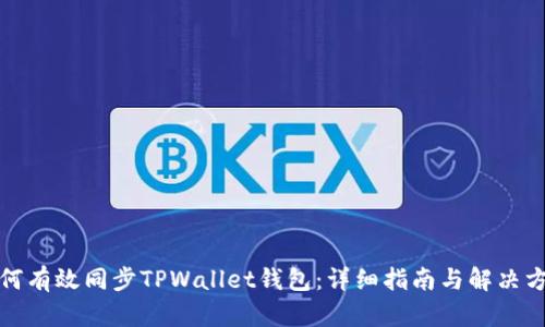 如何有效同步TPWallet钱包：详细指南与解决方案