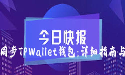 如何有效同步TPWallet钱包：详细指南与解决方案