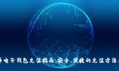 比特币电子钱包充值指南：安全、便捷的充值方