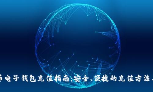 比特币电子钱包充值指南：安全、便捷的充值方法与技巧
