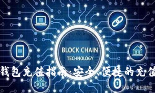 比特币电子钱包充值指南：安全、便捷的充值方法与技巧