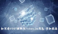 如何将USDT提取到Token.im钱包：详细指南