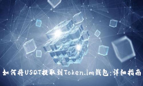 如何将USDT提取到Token.im钱包：详细指南