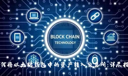 如何将以太坊钱包中的资产转入交易所：详尽指南