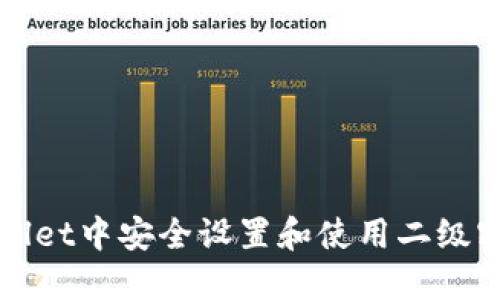 如何在TPWallet中安全设置和使用二级密码进行提现