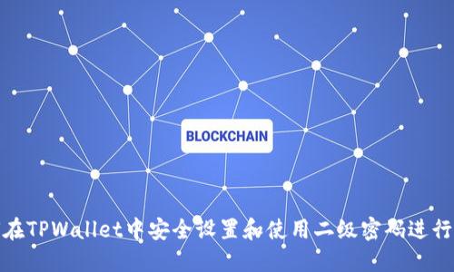 如何在TPWallet中安全设置和使用二级密码进行提现