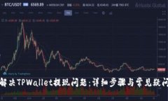如何解决TPWallet提现问题：详细步骤与常见疑问解