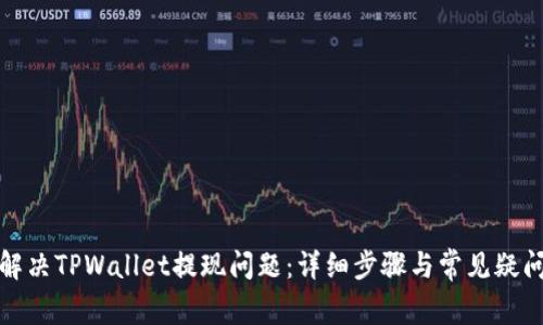 如何解决TPWallet提现问题：详细步骤与常见疑问解答