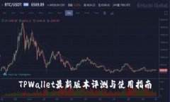 TPWallet最新版本评测与使用指南