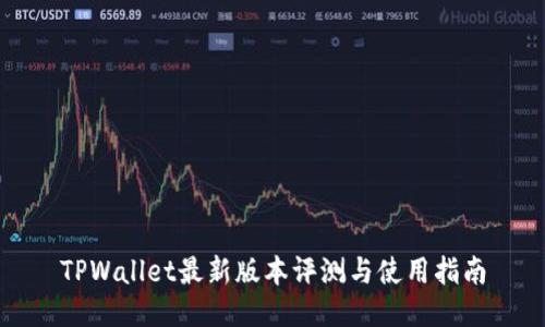 TPWallet最新版本评测与使用指南