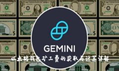 以太坊钱包矿工费的获取与计算详解