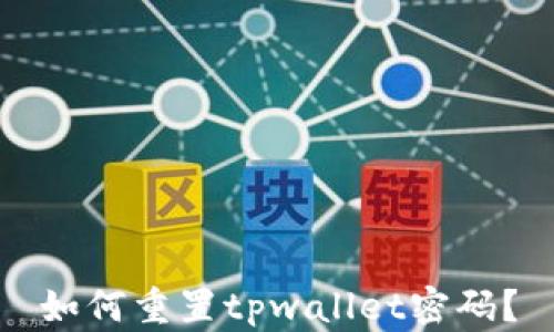 
如何重置tpwallet密码？