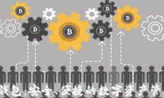 v派区块链钱包：安全、便捷的数字资产管理解决