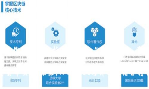 如何解决TPWallet连接薄饼问题：常见原因与解决方案

TPWallet,薄饼,连接问题,解决方案/guanjianci

如何解决TPWallet连接薄饼问题：常见原因与解决方案

在区块链和加密货币的世界中，各种钱包工具层出不穷。其中，TPWallet是一个广受欢迎的数字货币钱包，支持多种链上的代币，而薄饼（PancakeSwap）作为一个去中心化交易所，也吸引了众多用户。然而，一些用户常常在尝试连接TPWallet与薄饼时，遇到连接不了的问题。这篇文章将深入探讨这一问题，并提供解决方案。

一、TPWallet和薄饼的概述

TPWallet是一个多功能的数字资产管理工具，支持多条公链上的代币。用户可以通过TPWallet方便地管理和交换各种加密资产。而薄饼则是基于币安智能链（BSC）的一种去中心化交易所，允许用户直接用自己的钱包进行代币交易。两者的结合使得用户能够更便捷地进行跨链交易与管理。

二、TPWallet连接薄饼的常见问题

在实际使用中，TPWallet连接薄饼时，用户可能会遇到一些常见问题，例如连接失败、无法访问薄饼界面等。以下是一些可能导致连接不成功的原因及其解决方案。

1. 网络连接问题

首先，网络连接问题是连接失败的常见原因。无论是Wi-Fi还是移动数据，网络不稳定都会影响到钱包与薄饼之间的连接。此时，用户可以尝试以下方法：

ul
    li检查网络连接：确保您使用的网络连接是稳定的，可以通过浏览其他网站确认网络是否正常。/li
    li切换网络：如果检测到当前网络不稳定，可以尝试切换到其他Wi-Fi或移动数据网络。/li
    li重启路由器：这是常见的解决方案，重启路由器有时能够恢复网络的稳定性。/li
/ul

2. TPWallet版本问题

另一个可能的原因是TPWallet的版本问题。如果钱包版本过旧，可能会与薄饼的最新功能不兼容。为了确保连接成功，您可以：

ul
    li检查钱包版本：在TPWallet应用内查看当前版本，与官方最新版本进行对比。/li
    li更新TPWallet：如果发现版本过旧，请前往应用商店或官方网站下载最新版本，并进行更新。/li
    li重新安装：如果更新后仍然无法连接，有时卸载并重新安装TPWallet也能解决问题。/li
/ul

3. 浏览器兼容性

如果您是在浏览器中使用TPWallet连接薄饼，浏览器的兼容性问题可能会导致连接失败。最常见的解决办法包括：

ul
    li更换浏览器：建议使用谷歌Chrome、Firefox等主流浏览器，因为它们通常对最新Web3技术支持较好。/li
    li清除浏览器缓存：有时，浏览器缓存可能导致与薄饼的连接问题，清除缓存后重新访问。/li
    li检查浏览器扩展：某些扩展插件可能会影响钱包的功能，禁用不必要的扩展后重试连接。/li
/ul

4. 薄饼网站访问问题

有时，薄饼网站本身可能会出现技术问题或维护，导致连接上不去。此时，您可以采取以下措施：

ul
    li检查薄饼社交媒体：访问薄饼的社交媒体账号，比如推特，查看是否有公告或维护信息。/li
    li尝试其他访问方式：如果能确定网站有问题，可以尝试访问薄饼的第二个域名或使用其他工具访问。/li
/ul

三、如何调试和排查连接问题

在遇到连接问题时，用户可以尝试一些调试和排查方法，这些方法能帮助用户更快找到问题所在。

1. 重新加载网页

在尝试任何操作之前，首先可以将薄饼页面重新加载，有时单纯的刷新即可解决连接问题。这样做可以确保网页的最新内容加载，并同步与TPWallet的连接。

2. 使用开发者工具

如果您对技术有一定了解，可以使用浏览器的开发者工具查看控制台信息。在浏览器中按F12键打开开发者工具，切换到“Console”标签页可以查看错误日志。通过分析错误信息，您可以找到更详细的故障原因。

3. 日志记录

如果以上方法没有解决问题，可以考虑记录连接过程中的日志。在TPWallet应用中，您可以查看历史交易记录或连接记录，了解在连接过程中是否有异常。

4. 社区求助

如果经过自查依然解决不了问题，建议在相关社区或论坛中求助。许多用户可能遇到过同样的问题，通过分享经验可以更快速地找到解决方案。

四、常见问题解答

1. TPWallet连接薄饼失败的原因有哪些？

TPWallet连接薄饼失败的原因可能多种多样，主要包括网络连接问题、应用版本不兼容、浏览器兼容性问题以及薄饼网站本身的访问问题。具体来说：

ul
    listrong网络连接不稳定：/strong如果您的网络连接出现问题，TPWallet和薄饼之间的连接就会受到影响，导致响应变慢或者无法连接。/li
    listrongTPWallet版本过旧：/strong钱包软件可能需要频繁更新，以支持最新的功能和修复已知bug。如果版本过旧，就容易出现兼容性问题。/li
    listrong浏览器不支持：/strong有些浏览器可能对最新的去中心化技术（例如DApp）支持不佳，导致连接出现障碍。/li
    listrong薄饼服务器问题：/strong去中心化交易所的运营是分布式的，有时薄饼的服务器可能出现问题，导致访问失败。/li
/ul

只有全面了解可能的原因，用户才能更有效地定位问题所在，从而找到最合适的解决方案。

2. 如何保持TPWallet与薄饼的稳定连接？

为了确保TPWallet与薄饼的稳定连接，用户可以采取以下措施：

ul
    listrong保持网络稳定：/strong使用稳定的网络连接，尽量避免在信号不佳的地方进行交易。/li
    listrong定期更新钱包和浏览器：/strong确保TPWallet和常用浏览器处于最新版本，这能提高兼容性，减少连接问题。/li
    listrong关注官方通知：/strong定期查看TPWallet和薄饼的社交媒体及官网，了解最新的更新、维护信息或公告。/li
    listrong备份重要数据：/strong在进行重要交易前，务必备份好相关数据，以防万一出现安装或连接问题。/li
/ul

通过这些方法，用户能够有效减少连接问题的发生，提升使用体验。

3. TPWallet不兼容薄饼，应该怎么办？

如果确认TPWallet与薄饼间存在兼容性问题，用户可以尝试以下解决方案：

ul
    listrong检查网络：/strong确保使用的网络正常，如果网络不稳定，可以尝试使用VPN或更换网络。/li
    listrong更新TPWallet：/strong访问TPWallet官网或应用商店，下载并安装最新版本，确保钱包软件与薄饼兼容。/li
    listrong使用其他钱包：/strong如果问题依旧，可以考虑使用其他兼容薄饼的钱包软件，找到替代方案。/li
    listrong申请技术支持：/strong若所有尝试都无法解决，可以联系TPWallet或薄饼得客服，详细描述问题并寻求帮助。/li
/ul

通过以上步骤，用户能有效找到解决办法，确保能够顺利连接并使用薄饼。

4. 如何交易才能避免连接问题？

为了避免在交易过程中遇到连接问题，用户可以遵循以下步骤：

ul
    listrong选择高峰外的时间交易：/strong在高峰时段（如市场波动剧烈的时候），交易系统可能比较拥堵，选择非高峰期进行交易可以减少连接问题。/li
    listrong提前检查连接状态：/strong在执行大额交易前，可以先进行一次小额的测试交易，确认连接状态是否正常。/li
    listrong使用备选方案：/strong如果在TPWallet上频繁出现问题，可以选择在桌面或移动端上使用其他钱包进行交易。/li
    listrong定期备份和导出数据：/strong无论是在交易前还是在交易后，定期备份和导出相关交易记录，确保重要数据不会丢失。/li
/ul

这样的策略不仅能提高交易成功率，还有助于提升整体的使用效率和满意度。

总结

总的来说，TPWallet连接薄饼的问题可能由多方面因素造成，从网络到软件版本，甚至是平台的本身稳定性。在排除连接问题时，我们需要从多维度进行分析，找到适合的解决措施。希望本文能够帮助到用户，提供了一些行之有效的方案来改善TPWallet与薄饼之间的连接体验。

无论是加密货币的初心者还是资深投资者，掌握基本的连接技巧对保证顺利的交易至关重要。希望通过本文的介绍，您能更轻松地进行加密货币交易。未来，TPWallet与薄饼的结合将会为用户带来更多便利，期待各位用户能够在这条加密资产的道路上走得更加顺利。