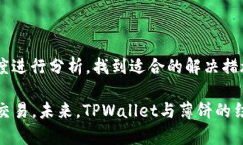 如何解决TPWallet连接薄饼问题：常见原因与解决方案

TPWallet,薄饼,连接问题,解决方案/guanjianci

如何解决TPWallet连接薄饼问题：常见原因与解决方案

在区块链和加密货币的世界中，各种钱包工具层出不穷。其中，TPWallet是一个广受欢迎的数字货币钱包，支持多种链上的代币，而薄饼（PancakeSwap）作为一个去中心化交易所，也吸引了众多用户。然而，一些用户常常在尝试连接TPWallet与薄饼时，遇到连接不了的问题。这篇文章将深入探讨这一问题，并提供解决方案。

一、TPWallet和薄饼的概述

TPWallet是一个多功能的数字资产管理工具，支持多条公链上的代币。用户可以通过TPWallet方便地管理和交换各种加密资产。而薄饼则是基于币安智能链（BSC）的一种去中心化交易所，允许用户直接用自己的钱包进行代币交易。两者的结合使得用户能够更便捷地进行跨链交易与管理。

二、TPWallet连接薄饼的常见问题

在实际使用中，TPWallet连接薄饼时，用户可能会遇到一些常见问题，例如连接失败、无法访问薄饼界面等。以下是一些可能导致连接不成功的原因及其解决方案。

1. 网络连接问题

首先，网络连接问题是连接失败的常见原因。无论是Wi-Fi还是移动数据，网络不稳定都会影响到钱包与薄饼之间的连接。此时，用户可以尝试以下方法：

ul
    li检查网络连接：确保您使用的网络连接是稳定的，可以通过浏览其他网站确认网络是否正常。/li
    li切换网络：如果检测到当前网络不稳定，可以尝试切换到其他Wi-Fi或移动数据网络。/li
    li重启路由器：这是常见的解决方案，重启路由器有时能够恢复网络的稳定性。/li
/ul

2. TPWallet版本问题

另一个可能的原因是TPWallet的版本问题。如果钱包版本过旧，可能会与薄饼的最新功能不兼容。为了确保连接成功，您可以：

ul
    li检查钱包版本：在TPWallet应用内查看当前版本，与官方最新版本进行对比。/li
    li更新TPWallet：如果发现版本过旧，请前往应用商店或官方网站下载最新版本，并进行更新。/li
    li重新安装：如果更新后仍然无法连接，有时卸载并重新安装TPWallet也能解决问题。/li
/ul

3. 浏览器兼容性

如果您是在浏览器中使用TPWallet连接薄饼，浏览器的兼容性问题可能会导致连接失败。最常见的解决办法包括：

ul
    li更换浏览器：建议使用谷歌Chrome、Firefox等主流浏览器，因为它们通常对最新Web3技术支持较好。/li
    li清除浏览器缓存：有时，浏览器缓存可能导致与薄饼的连接问题，清除缓存后重新访问。/li
    li检查浏览器扩展：某些扩展插件可能会影响钱包的功能，禁用不必要的扩展后重试连接。/li
/ul

4. 薄饼网站访问问题

有时，薄饼网站本身可能会出现技术问题或维护，导致连接上不去。此时，您可以采取以下措施：

ul
    li检查薄饼社交媒体：访问薄饼的社交媒体账号，比如推特，查看是否有公告或维护信息。/li
    li尝试其他访问方式：如果能确定网站有问题，可以尝试访问薄饼的第二个域名或使用其他工具访问。/li
/ul

三、如何调试和排查连接问题

在遇到连接问题时，用户可以尝试一些调试和排查方法，这些方法能帮助用户更快找到问题所在。

1. 重新加载网页

在尝试任何操作之前，首先可以将薄饼页面重新加载，有时单纯的刷新即可解决连接问题。这样做可以确保网页的最新内容加载，并同步与TPWallet的连接。

2. 使用开发者工具

如果您对技术有一定了解，可以使用浏览器的开发者工具查看控制台信息。在浏览器中按F12键打开开发者工具，切换到“Console”标签页可以查看错误日志。通过分析错误信息，您可以找到更详细的故障原因。

3. 日志记录

如果以上方法没有解决问题，可以考虑记录连接过程中的日志。在TPWallet应用中，您可以查看历史交易记录或连接记录，了解在连接过程中是否有异常。

4. 社区求助

如果经过自查依然解决不了问题，建议在相关社区或论坛中求助。许多用户可能遇到过同样的问题，通过分享经验可以更快速地找到解决方案。

四、常见问题解答

1. TPWallet连接薄饼失败的原因有哪些？

TPWallet连接薄饼失败的原因可能多种多样，主要包括网络连接问题、应用版本不兼容、浏览器兼容性问题以及薄饼网站本身的访问问题。具体来说：

ul
    listrong网络连接不稳定：/strong如果您的网络连接出现问题，TPWallet和薄饼之间的连接就会受到影响，导致响应变慢或者无法连接。/li
    listrongTPWallet版本过旧：/strong钱包软件可能需要频繁更新，以支持最新的功能和修复已知bug。如果版本过旧，就容易出现兼容性问题。/li
    listrong浏览器不支持：/strong有些浏览器可能对最新的去中心化技术（例如DApp）支持不佳，导致连接出现障碍。/li
    listrong薄饼服务器问题：/strong去中心化交易所的运营是分布式的，有时薄饼的服务器可能出现问题，导致访问失败。/li
/ul

只有全面了解可能的原因，用户才能更有效地定位问题所在，从而找到最合适的解决方案。

2. 如何保持TPWallet与薄饼的稳定连接？

为了确保TPWallet与薄饼的稳定连接，用户可以采取以下措施：

ul
    listrong保持网络稳定：/strong使用稳定的网络连接，尽量避免在信号不佳的地方进行交易。/li
    listrong定期更新钱包和浏览器：/strong确保TPWallet和常用浏览器处于最新版本，这能提高兼容性，减少连接问题。/li
    listrong关注官方通知：/strong定期查看TPWallet和薄饼的社交媒体及官网，了解最新的更新、维护信息或公告。/li
    listrong备份重要数据：/strong在进行重要交易前，务必备份好相关数据，以防万一出现安装或连接问题。/li
/ul

通过这些方法，用户能够有效减少连接问题的发生，提升使用体验。

3. TPWallet不兼容薄饼，应该怎么办？

如果确认TPWallet与薄饼间存在兼容性问题，用户可以尝试以下解决方案：

ul
    listrong检查网络：/strong确保使用的网络正常，如果网络不稳定，可以尝试使用VPN或更换网络。/li
    listrong更新TPWallet：/strong访问TPWallet官网或应用商店，下载并安装最新版本，确保钱包软件与薄饼兼容。/li
    listrong使用其他钱包：/strong如果问题依旧，可以考虑使用其他兼容薄饼的钱包软件，找到替代方案。/li
    listrong申请技术支持：/strong若所有尝试都无法解决，可以联系TPWallet或薄饼得客服，详细描述问题并寻求帮助。/li
/ul

通过以上步骤，用户能有效找到解决办法，确保能够顺利连接并使用薄饼。

4. 如何交易才能避免连接问题？

为了避免在交易过程中遇到连接问题，用户可以遵循以下步骤：

ul
    listrong选择高峰外的时间交易：/strong在高峰时段（如市场波动剧烈的时候），交易系统可能比较拥堵，选择非高峰期进行交易可以减少连接问题。/li
    listrong提前检查连接状态：/strong在执行大额交易前，可以先进行一次小额的测试交易，确认连接状态是否正常。/li
    listrong使用备选方案：/strong如果在TPWallet上频繁出现问题，可以选择在桌面或移动端上使用其他钱包进行交易。/li
    listrong定期备份和导出数据：/strong无论是在交易前还是在交易后，定期备份和导出相关交易记录，确保重要数据不会丢失。/li
/ul

这样的策略不仅能提高交易成功率，还有助于提升整体的使用效率和满意度。

总结

总的来说，TPWallet连接薄饼的问题可能由多方面因素造成，从网络到软件版本，甚至是平台的本身稳定性。在排除连接问题时，我们需要从多维度进行分析，找到适合的解决措施。希望本文能够帮助到用户，提供了一些行之有效的方案来改善TPWallet与薄饼之间的连接体验。

无论是加密货币的初心者还是资深投资者，掌握基本的连接技巧对保证顺利的交易至关重要。希望通过本文的介绍，您能更轻松地进行加密货币交易。未来，TPWallet与薄饼的结合将会为用户带来更多便利，期待各位用户能够在这条加密资产的道路上走得更加顺利。
