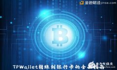 TPWallet转账到银行卡的全面指南