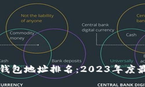 比特币交易所钱包地址排名：2023年度最新统计与分析
