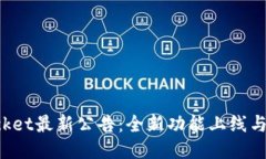 TokenPocket最新公告：全新功能上线与用户体验