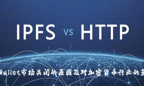 TPWallet市场关闭的原因及对加密货币行业的影响