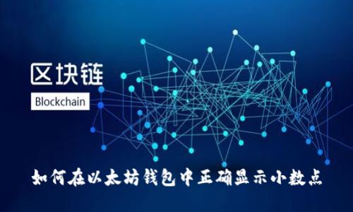 如何在以太坊钱包中正确显示小数点