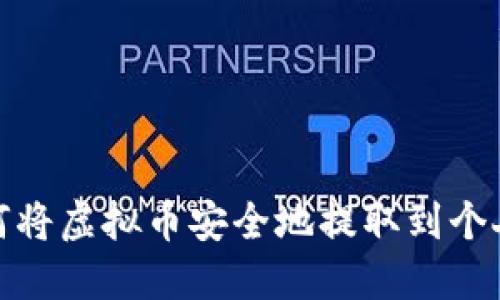 : 如何将虚拟币安全地提取到个人钱包