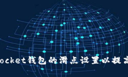 如何TokenPocket钱包的滑点设置以提高交易成功率