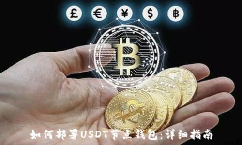 如何部署USDT节点钱包:详细指南