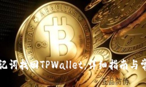 如何通过助记词找回TPWallet：详细指南与常见问题解答