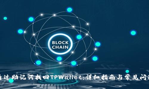 如何通过助记词找回TPWallet：详细指南与常见问题解答