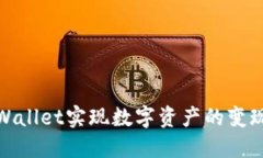 如何通过TPWallet实现数字资产的变现与投资组合