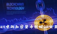 如何将TPWallet中的加密货币转回OK交易所的详细指