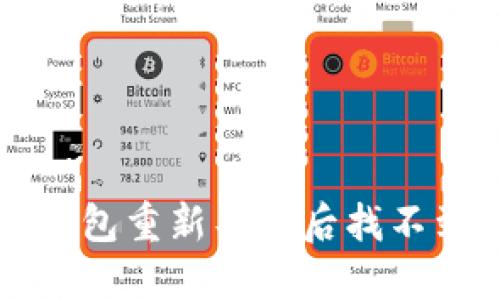 如何解决TP钱包重新导入后找不到资产的问题
