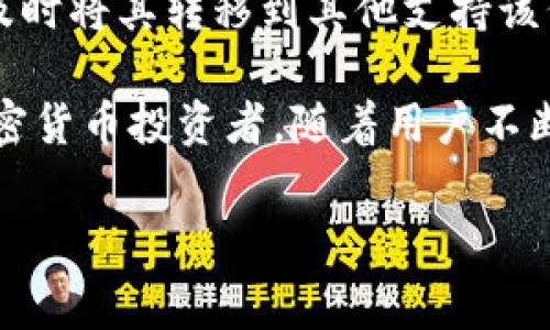 在加密货币领域，随着数字资产的日益普及，越来越多的人开始关注不同的代币及其存储方式。Pig币（Pig Token）是一种较新型的加密资产，因其独特的属性而受到关注。许多用户在考虑如何安全地存储他们的Pig币时，常常询问是否可以将其放入TPWallet这样的数字钱包中。

第一部分：什么是TPWallet？

TPWallet概述
TPWallet是一款多功能数字资产钱包，支持多种加密货币的存储和交易。它以其用户友好的界面和强大的安全性而受到很多用户的青睐。TPWallet不仅支持常见的比特币、以太币等主流加密货币，还允许用户存储和管理一些较为冷门的代币，提供了一个方便的资产管理平台。

TPWallet的特点
TPWallet的主要特点包括：
ul
listrong多链支持：/strongTPWallet支持多种区块链平台的资产管理，使用户能够在一个地方管理不同类型的数字货币。/li
listrong安全性：/strongTPWallet内建了多重安全保护机制，如二次验证和私钥加密，保障用户资产的安全性。/li
listrong用户友好：/strong该钱包的界面设计，用户可以轻松上手，快速完成各种操作。/li
listrong持续更新：/strongTPWallet团队积极对产品进行更新和，增强用户体验。/li
/ul

第二部分：Pig币的基本情况

Pig币简介
Pig币是一种基于区块链技术的代币，通常用于特定的生态系统或项目中。它的流通性和用途主要依赖于与之相关的协议和社区的支持。Pig币可能会在去中心化交易所（DEX）上使用，允许用户进行交易或参与项目的治理。

Pig币的特性
Pig币通常具有以下特性：
ul
listrong去中心化：/strongPig币作为一种加密货币，其交易和管理不受中央机构的控制，交易透明且可追溯。/li
listrong流动性：/strongPig币的流动性依赖于市场需求，但它可能会在某些交易所找到市场。/li
listrong社区驱动：/strongPig币的生态系统往往由社区共同管理，用户可以通过投票或其他方式参与决策。/li
/ul

第三部分：将Pig币存入TPWallet的步骤

如何存储Pig币
为了在TPWallet中存储Pig币，用户需要按照以下步骤操作：

h4步骤1：下载和安装TPWallet/h4
用户可以在TPWallet的官方网站或相关应用商店下载该钱包的应用程序。安装过程中，根据提示完成相应设置。

h4步骤2：创建新钱包或导入现有钱包/h4
在成功安装后，用户可以选择创建一个新钱包，或者导入已经存在的钱包。创建新钱包时，请务必妥善保管助记词和私钥。

h4步骤3：添加Pig币资产/h4
在钱包界面中，选择“添加资产”选项，找到Pig币的正确合约地址，并添加至您的钱包中。这一步骤对于确保您可以正确接收和存储Pig币至关重要。

h4步骤4：充值Pig币/h4
通过交易所或其他渠道购买Pig币后，用户可以将其转入TPWallet。复制TPWallet中的Pig币地址，然后在您购买的交易所进行提现操作。确认提现信息后，等待交易完成即可。

第四部分：在TPWallet中管理Pig币

管理Pig币的功能
TPWallet为用户提供了一系列便利的管理功能：

h4功能1：实时查看资产/h4
用户可以在TPWallet中实时查看Pig币的余额、市场价值等信息，便于进行资产管理和评估。

h4功能2：便捷的交易功能/h4
用户可以通过TPWallet直接进行Pig币的交易，支持快速买卖，并显示实时的市场行情。

h4功能3：安全存储/h4
由于TPWallet具有多重安全保护，用户可以放心地将Pig币存储在钱包中，降低了资产被盗的风险。

h4功能4：社区和支持/h4
TPWallet通常有活跃的用户社区，用户可以在社区中寻找帮助、分享经验并获取最新消息。

问题讨论

问题1：Pig币的稳定性如何？
Pig币的稳定性主要取决于市场需求、持有人数以及项目的实际应用价值。一般来说，次级代币的波动性较大，尤其是在市场情绪低迷时，投资者信心不足，可能导致价格大幅下滑。因此，投资Pig币时需谨慎评估风险，了解其应用背景和市场趋势。

问题2：在TPWallet存储Pig币的安全性如何？
TPWallet提供多重安全措施，如私钥加密、二次验证和冷钱包技术，能够在一定程度上保障用户的资产安全。然而，用户自身的安全意识同样重要，需定期更新密码和安全设置，确保设备的安全性。同时，在网上交易或使用钱包时，应注意防范钓鱼网站和恶意软件。

问题3：如何判断Pig币的投资价值？
评估Pig币的投资价值可以从多个方面入手。首先，要关注其背后的项目团队和技术路线，了解其是否具备可持续发展的基础。其次，可以通过社区反馈和市场表现来观察其流通情况和信任度，最后，考虑整体市场趋势及政策影响，以做出综合判断。此外，可以通过专业的分析工具来帮助评估Pig币的潜力。

问题4：如果TPWallet不再支持Pig币该怎么办？
如果TPWallet宣布不再支持Pig币，用户应尽快采取措施保护自己的资产。用户可以首先确认TPWallet中Pig币的提取功能，若可提取，应及时将其转移到其他支持该代币的钱包中。此外，持续关注Pig币的官方新闻和社区动态，以获取最新信息，避免因信息滞后而带来的资产损失。

综上所述，将Pig币存入TPWallet是一种可行且安全的选择。TPWallet为用户提供了便利的操作界面和多重安全保障，适合各种水平的加密货币投资者。随着用户不断积累知识与经验，他们能够更加有效地管理自己的数字资产，实现投资目标。

如何将Pig币安全存储在TPWallet中？