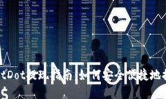 TPWalletDot提现指南：如何安全便捷地提取资金