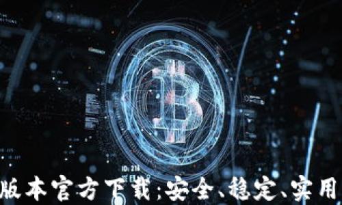 
2022 TPWallet 旧版本官方下载：安全、稳定、实用的数字钱包解决方案